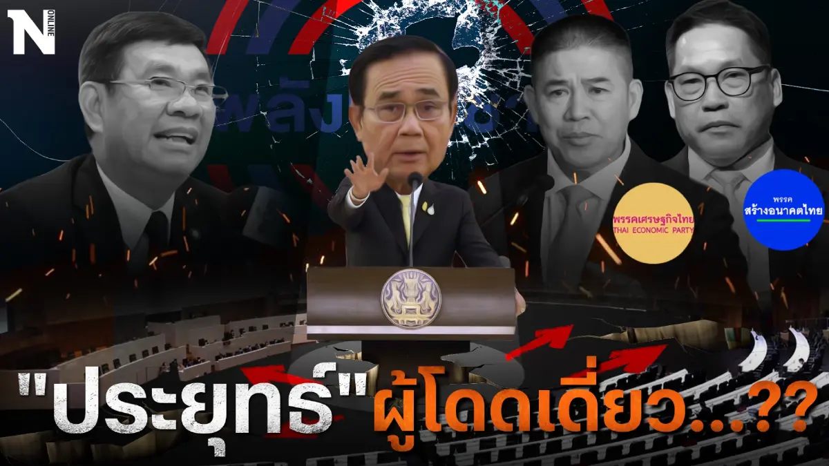 เอ็กซเรย์การเมือง “ลุงตู่” ผู้โดดเดี่ยว ??
