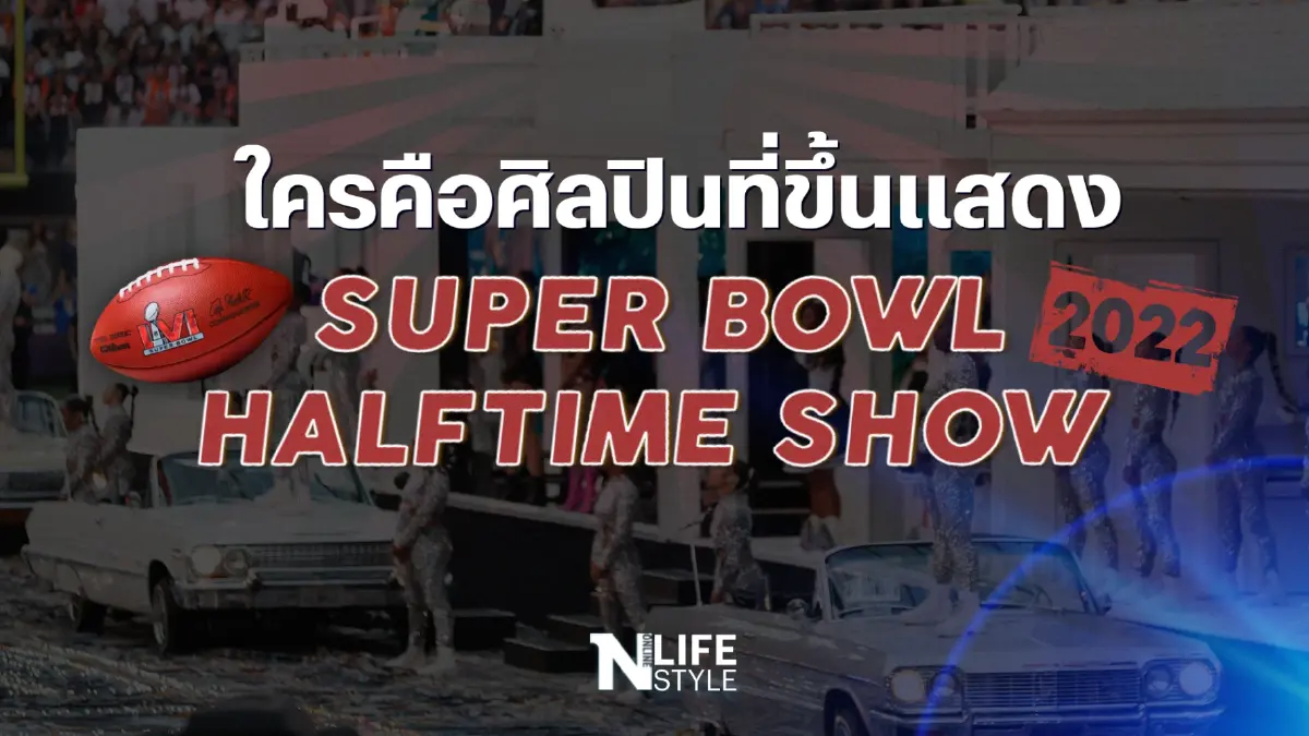 ใครคือศิลปินที่ขึ้นแสดง "Super Bowl Halftime Show 2022"