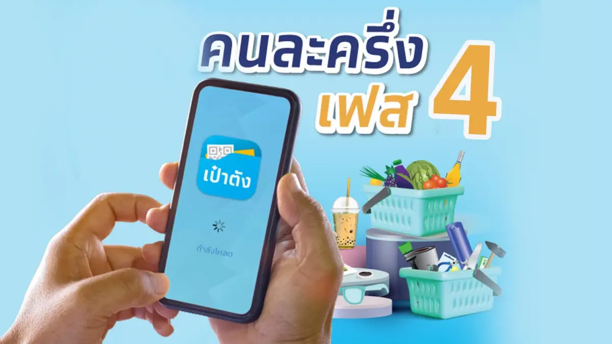 ยืนยันสิทธิ “คนละครึ่ง เฟส 4” ไม่ได้ต้องอัปเดต แอปฯ "เป๋าตัง" ก่อน ยืนยันสิทธิ “คนละครึ่ง เฟส 4” ไม่ได้ต้องอัปเดต แอปฯ "เป๋าตัง" ก่อน