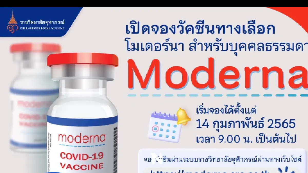 วันนี้! รีบเลยชวนคนรักจองฉีดวัคซีน "โมเดอร์นา" รพ.จุฬาภรณ์ วันนี้! รีบเลยชวนคนรักจองฉีดวัคซีน "โมเดอร์นา" รพ.จุฬาภรณ์