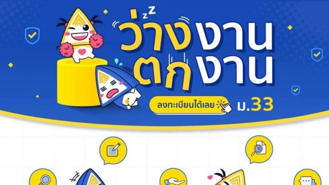 ผู้ประกันตน มาตรา 33 ตกงาน-ว่างงาน ลงทะเบียน ทำอย่างไร เช็กที่นี่ ผู้ประกันตน มาตรา 33 ตกงาน-ว่างงาน ลงทะเบียน ทำอย่างไร เช็กที่นี่