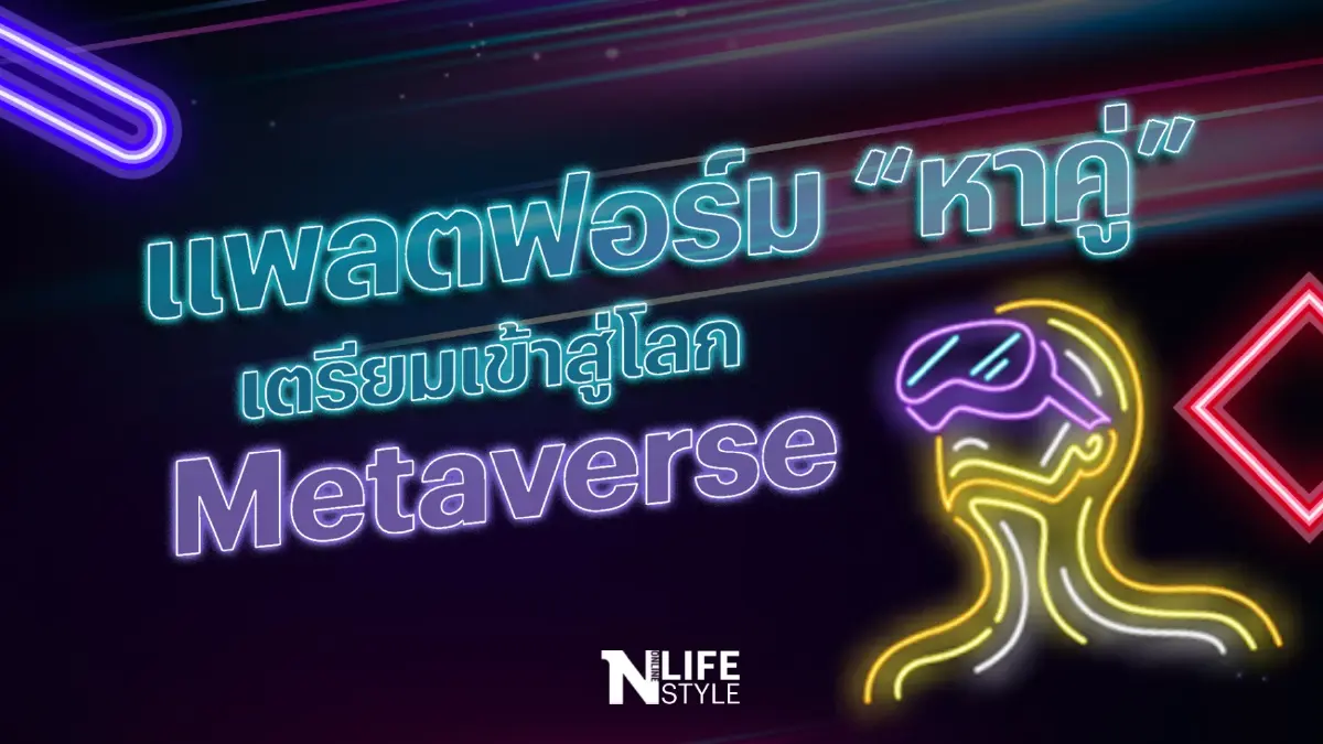 แพลตฟอร์มหาคู่ เตรียมเข้าสู่โลก Metaverse