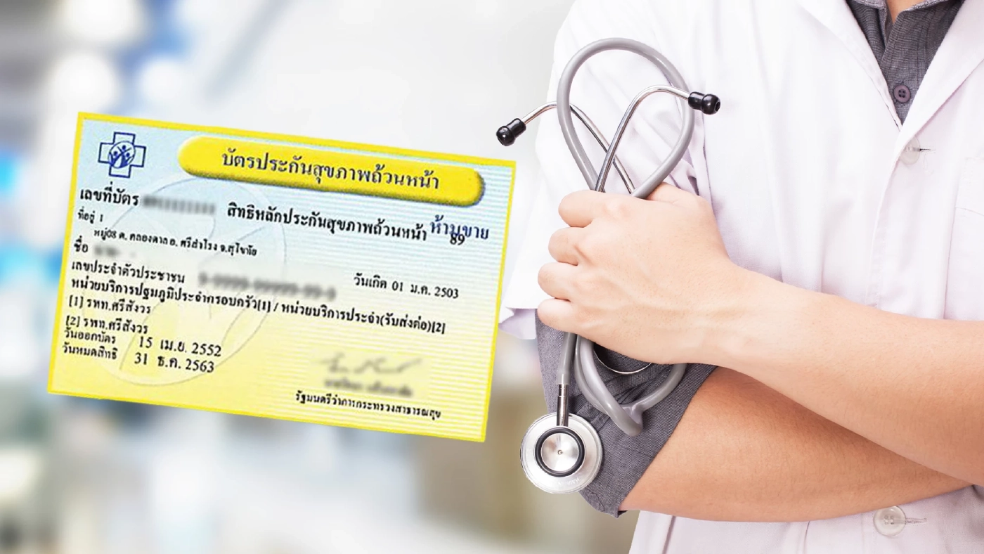 เช็กวิธีการตรวจสอบ"สิทธิบัตรทอง" ด้วยตนเองง่ายๆ เพียง 4 ขั้นตอน