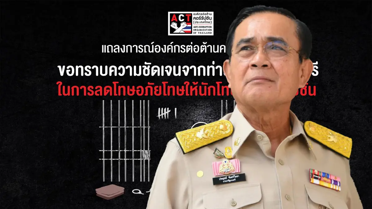 ACT จี้ นายกฯ ขอความชัดเจนลดโทษนักโทษคดีโกง