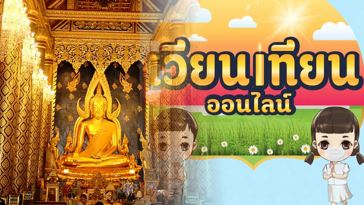 เปิด “เวียนเทียนออนไลน์” วันมาฆบูชา 2565 ป้องกันโควิด – 19 เปิด “เวียนเทียนออนไลน์” วันมาฆบูชา 2565 ป้องกันโควิด – 19