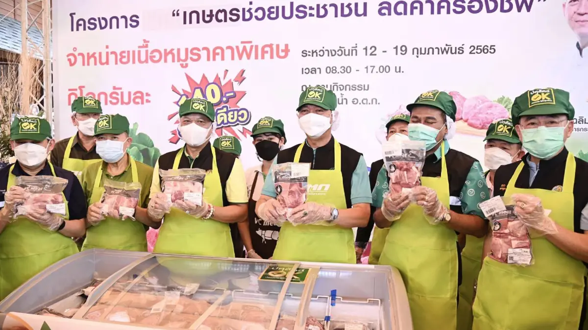 อ.ต.ก. Kick off ขายหมู 140 บาท/กก. ช่วยลดค่าครองชีพ อ.ต.ก. Kick off ขายหมู 140 บาท/กก. ช่วยลดค่าครองชีพ