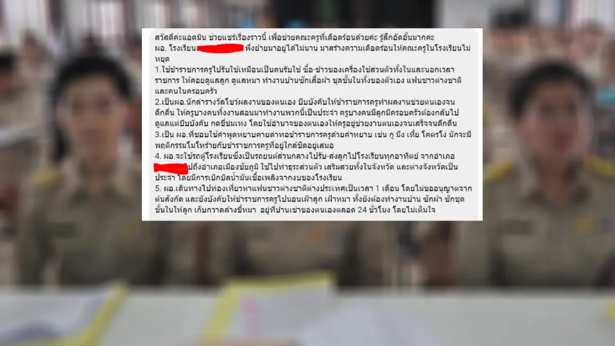แฉพฤติกรรม "ผอ.โรงเรียน" ใช้ครูเยี่ยง "ทาส" สั่งให้อาหารหมา-ซักเสื้อผ้า