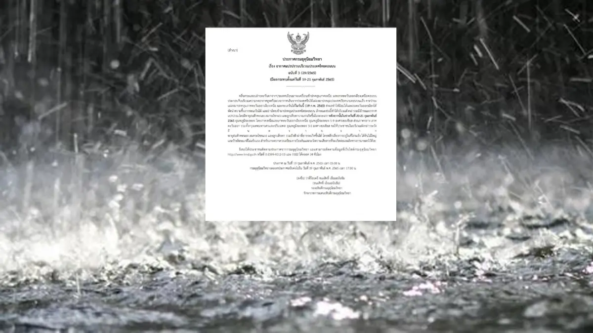 กรมอุตุฯ มีประกาศ ฉ.3 เตือน "ไทยตอนบน" ฝนฟ้าคะนอง-อุณหภูมิลดลง กรมอุตุฯ มีประกาศ ฉ.3 เตือน "ไทยตอนบน" ฝนฟ้าคะนอง-อุณหภูมิลดลง