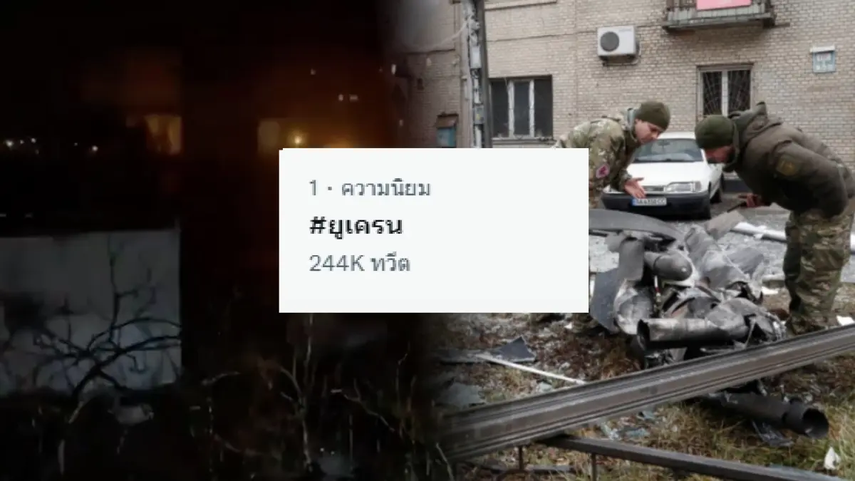 “คนไทย” หวั่นสงครามโลก แห่ติด #ยูเครน พุ่งอันดับ 1 หลัง "รัสเซีย" เปิดฉากปะทะ