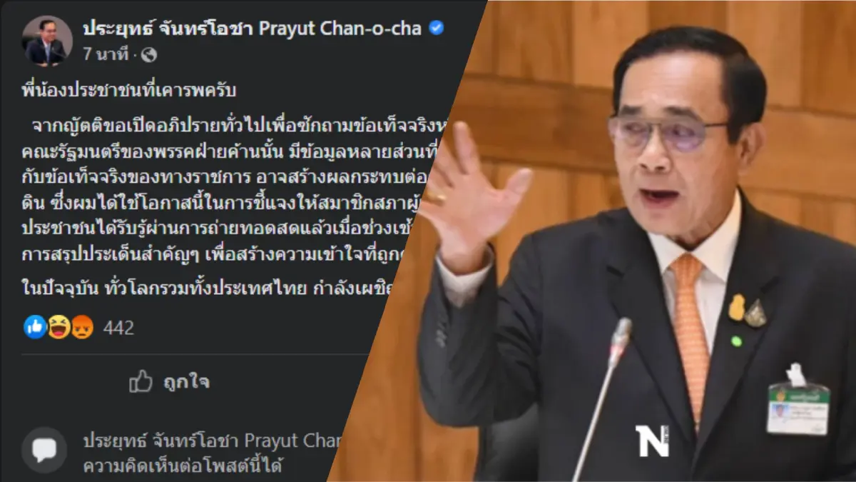 "บิ๊กตู่" โพสต์แจงอภิปรายทั่วไป อัดฝ่ายค้านข้อมูลคลาดเคลื่อนหลายส่วน "บิ๊กตู่" โพสต์แจงอภิปรายทั่วไป อัดฝ่ายค้านข้อมูลคลาดเคลื่อนหลายส่วน