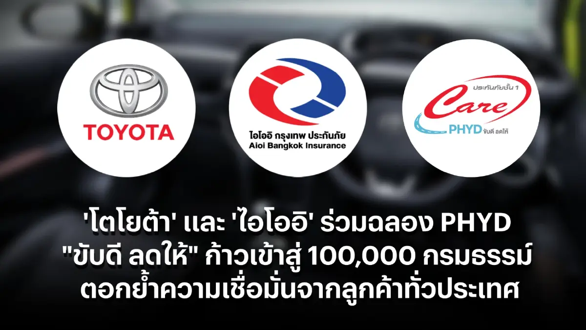 'โตโยต้า' และ 'ไอโออิ' ร่วมฉลอง PHYD “ขับดี ลดให้” ก้าวเข้าสู่ 100,000 กรมธรรม์ ตอกย้ำความเชื่อมั่นจากลูกค้าทั่วประเทศ