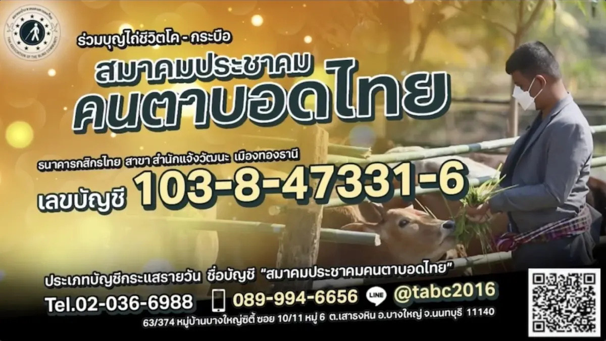 สมาคมประชาคมคนตาบอดไทย ชวนร่วมไถ่ชีวิตโค-กระบือ สร้างบุญใหญ่ “วันมาฆบูชา” สมาคมประชาคมคนตาบอดไทย ชวนร่วมไถ่ชีวิตโค-กระบือ สร้างบุญใหญ่ “วันมาฆบูชา”