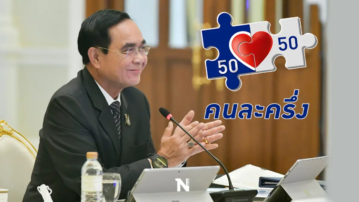 “ลุงตู่” ปลื้มประชาชนตอบรับคนละครึ่ง เฟส 4  เผย 10 วัน ยอดใช้จ่ายพุ่ง 2 หมื่นลบ.