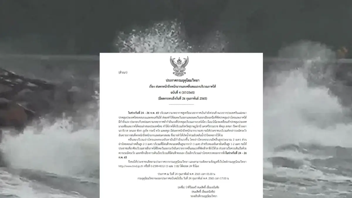 อุตุฯ ประกาศเตือน ฉ.4 ภาคใต้ ฝนตกหนักถึงหนักมากและคลื่นลมแรง ถึง 26 ก.พ. อุตุฯ ประกาศเตือน ฉ.4 ภาคใต้ ฝนตกหนักถึงหนักมากและคลื่นลมแรง ถึง 26 ก.พ.