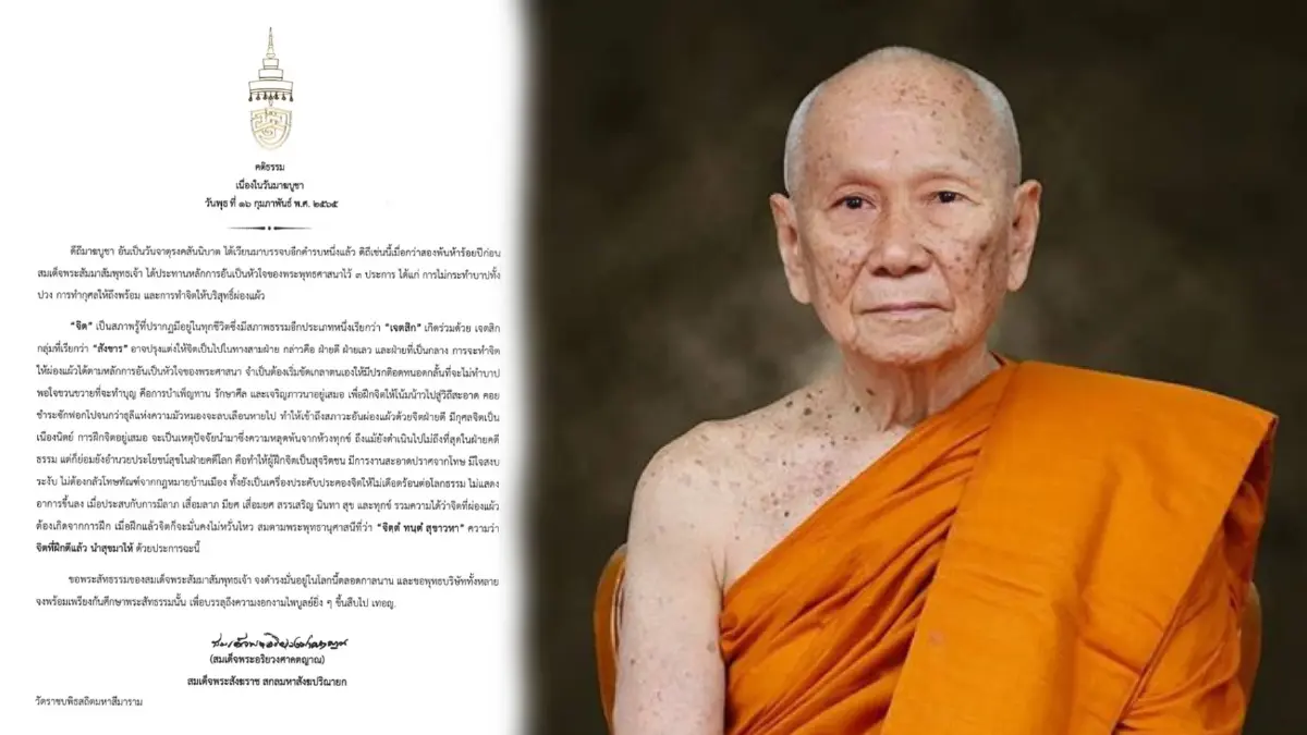 สมเด็จพระสังฆราช ประทานพระคติธรรม วันมาฆบูชา 2565