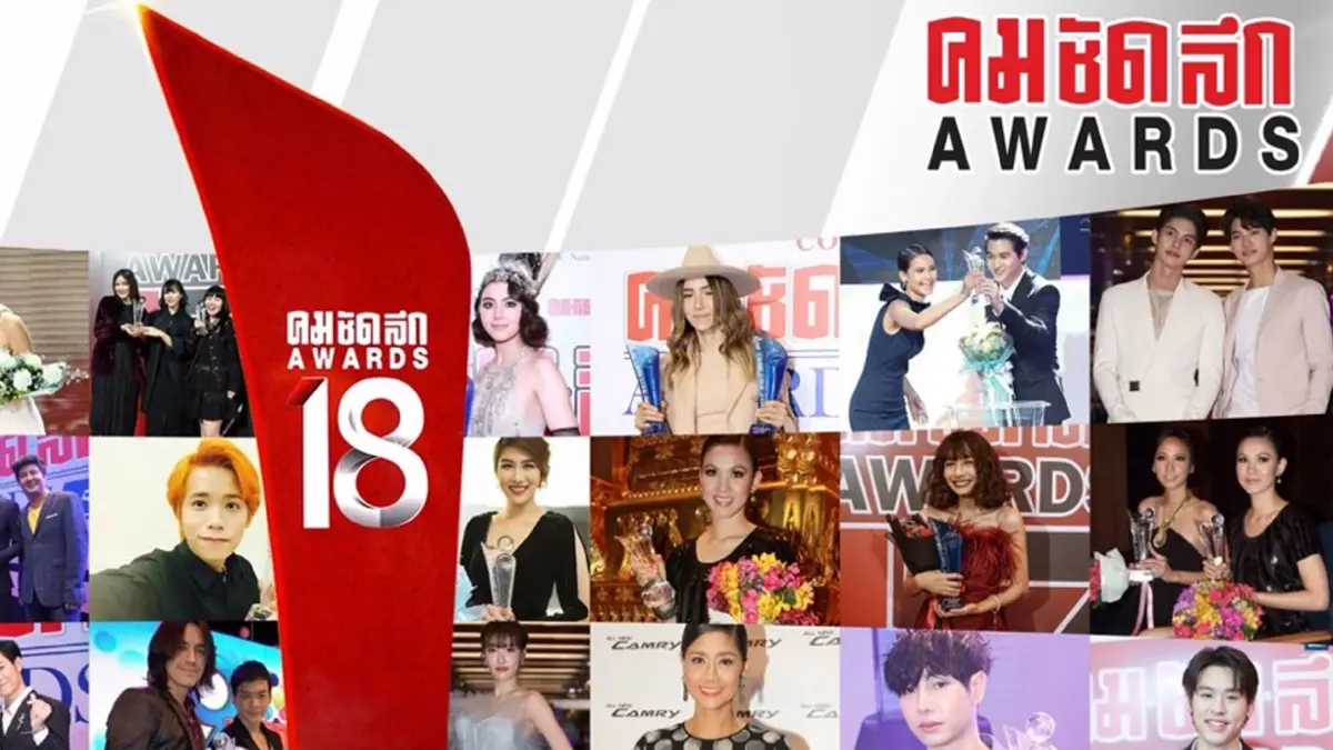 เปิดโผรายชื่อผู้เข้าชิง ละคร-ซีรีส์ โค้งสุดท้าย คมชัดลึก อวอร์ด ครั้งที่ 18