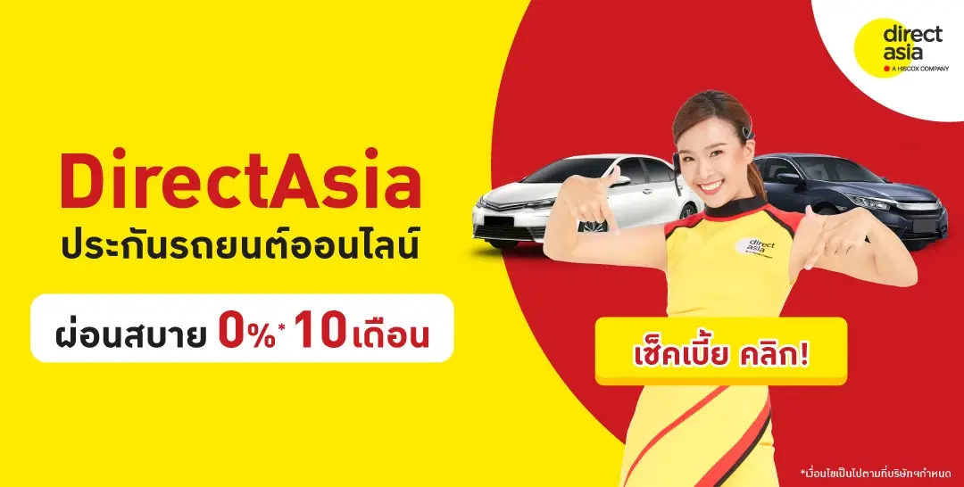 DirectAsia ประกันรถยนต์ ผ่อนสบาย 0% 10 เดือน DirectAsia ประกันรถยนต์ ผ่อนสบาย 0% 10 เดือน