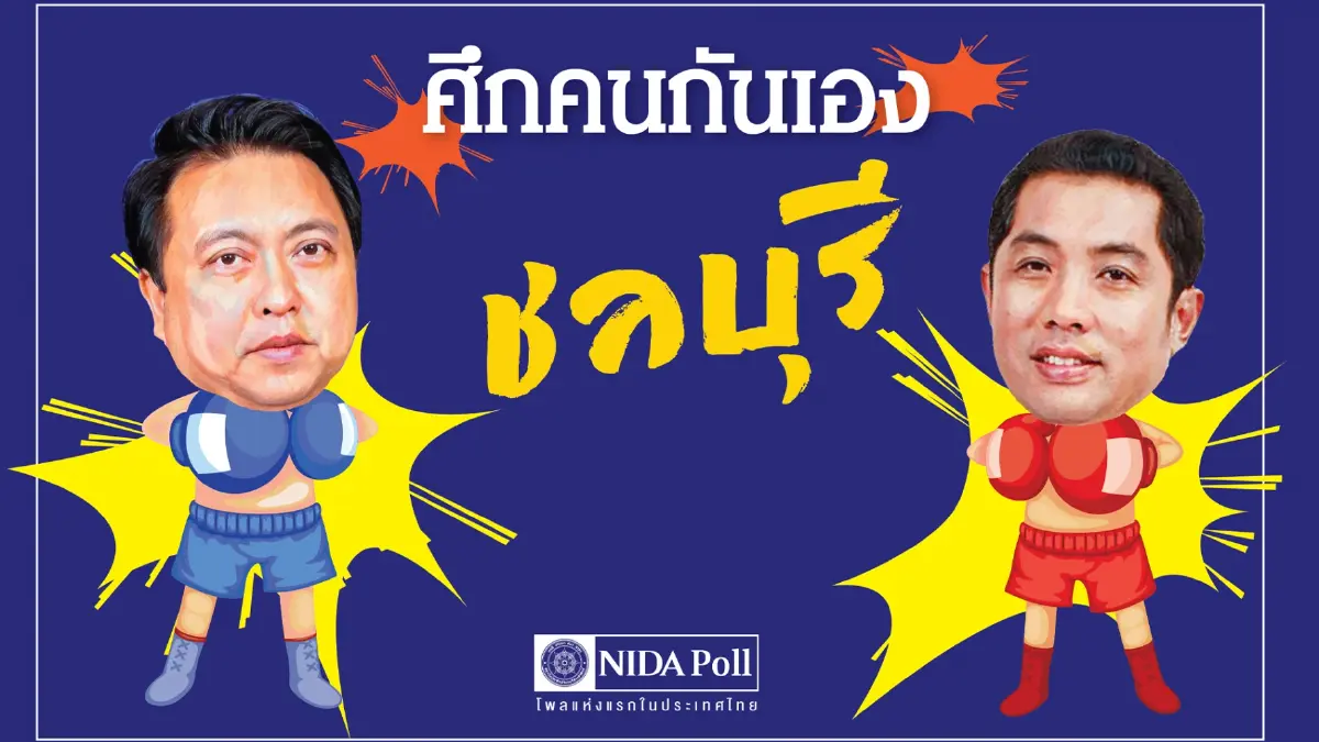 นิด้าโพล เผย ผลสำรวจความคิดเห็น "ศึกคนกันเอง ชลบุรี"