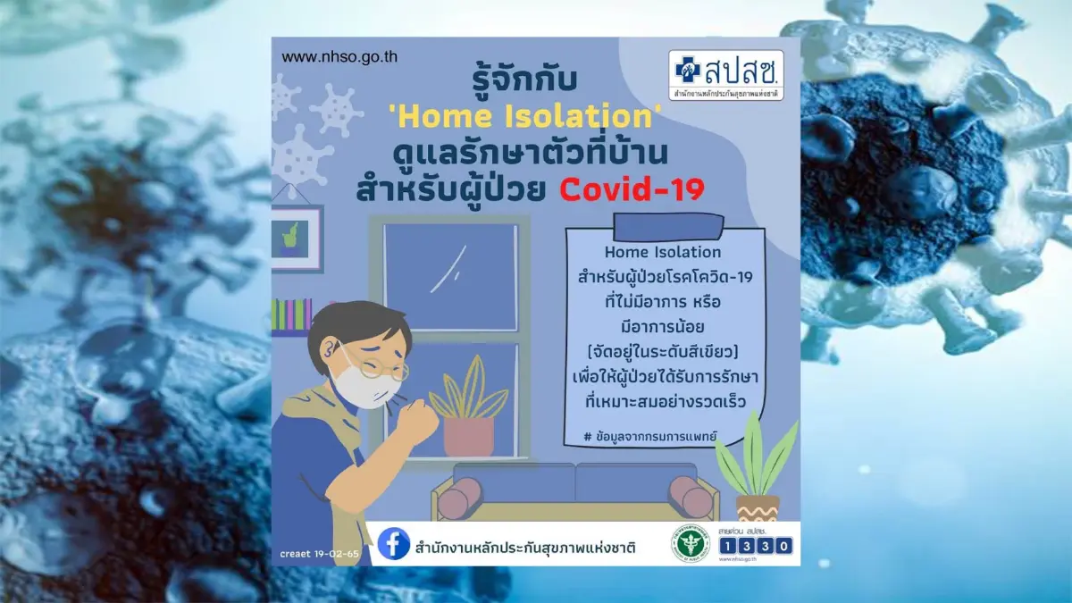 รู้จักกับ "Home Isolation" ดูแลรักษาตัวที่บ้าน สำหรับผู้ป่วยโควิด-19