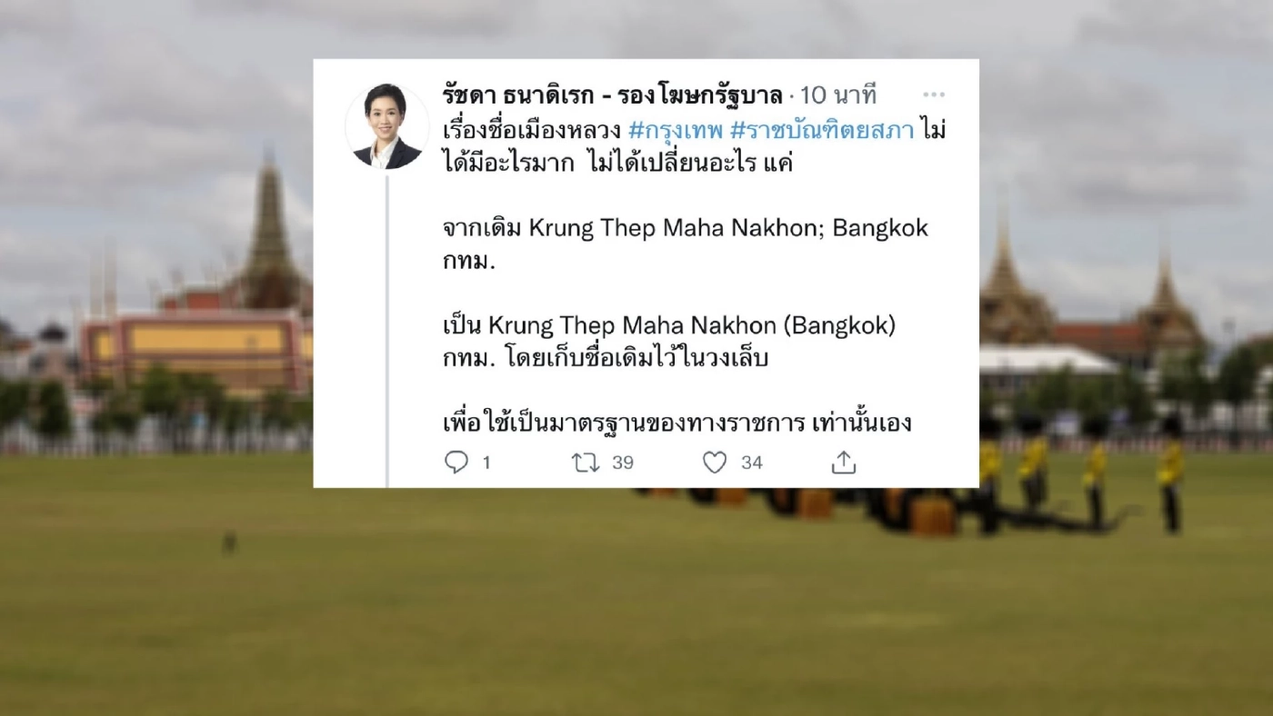 แจงเปลี่ยนคำทับศัพท์ "เมืองหลวง" เป็น "Krung Thep Maha Nakorn" เพื่อทางราชการ แจงเปลี่ยนคำทับศัพท์ "เมืองหลวง" เป็น "Krung Thep Maha Nakorn" เพื่อทางราชการ