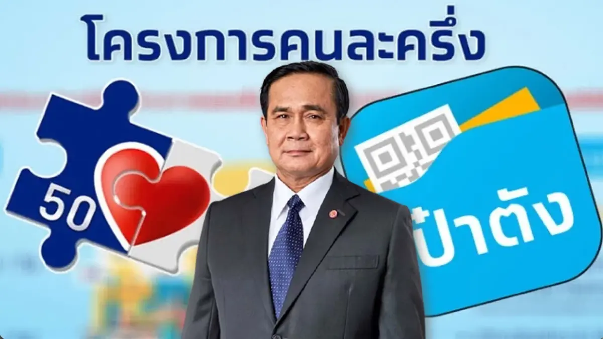 "นายกฯ" ปลื้มโครงการคนละครึ่ง เฟส 4 กระตุ้นเศรษฐกิจ "นายกฯ" ปลื้มโครงการคนละครึ่ง เฟส 4 กระตุ้นเศรษฐกิจ