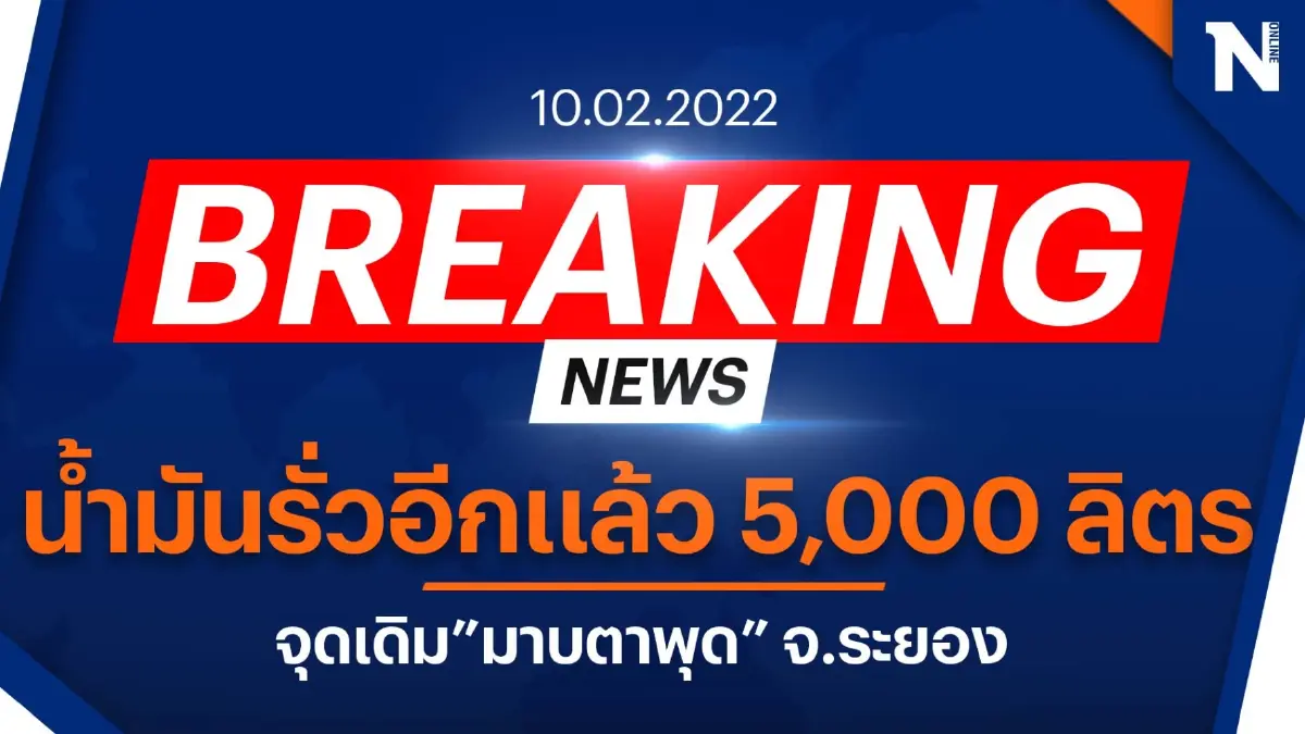 ด่วน !! "ท่อน้ำมันดิบ" รั่วกลางทะเลมาบตาพุด ซ้ำอีก 5,000 ลิตร ด่วน !! "ท่อน้ำมันดิบ" รั่วกลางทะเลมาบตาพุด ซ้ำอีก 5,000 ลิตร