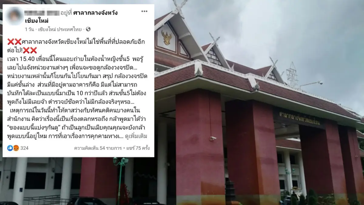 โพสต์เตือนภัย สาวถูกโรคจิตแอบในห้องน้ำศาลากลางเชียงใหม่แต่จับใครไม่ได้