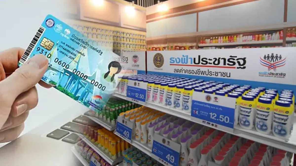 ประชาชนขานรับรื้อเกณฑ์บัตรสวัสดิการแห่งรัฐ