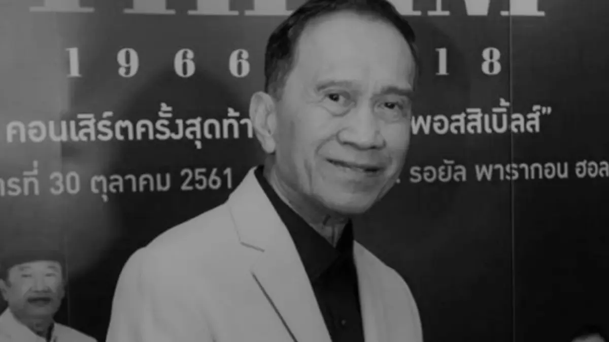 อาลัย "ต้อย เศรษฐา" นักแสดงอาวุโส เสียชีวิตแล้วในวัย 77 ปี อาลัย "ต้อย เศรษฐา" นักแสดงอาวุโส เสียชีวิตแล้วในวัย 77 ปี