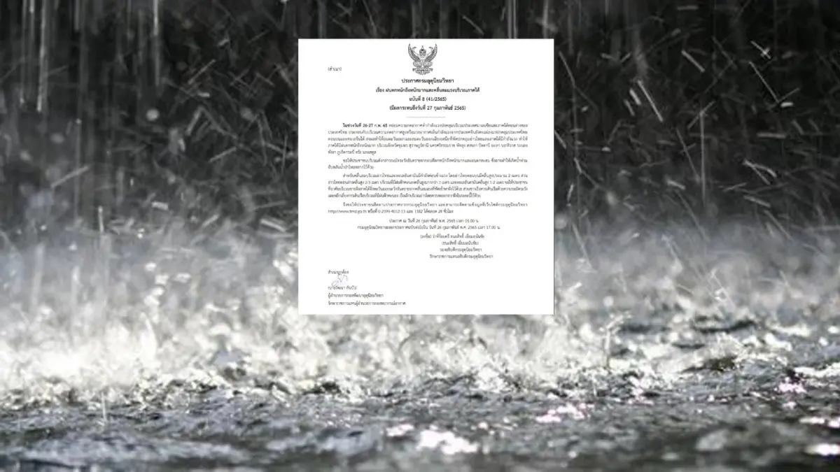 กรมอุตุฯ มีประกาศ ฉ.8 เตือน "ภาคใต้" ระวังฝนตกหนัก-คลื่นลมแรง กรมอุตุฯ มีประกาศ ฉ.8 เตือน "ภาคใต้" ระวังฝนตกหนัก-คลื่นลมแรง