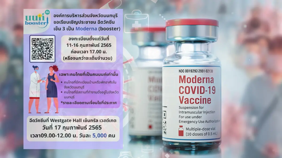 นนทบุรี เชิญลงทะเบียนฉีดวัคซีนเข็ม 3 "Moderna" ผ่านระบบนนท์พร้อม นนทบุรี เชิญลงทะเบียนฉีดวัคซีนเข็ม 3 "Moderna" ผ่านระบบนนท์พร้อม