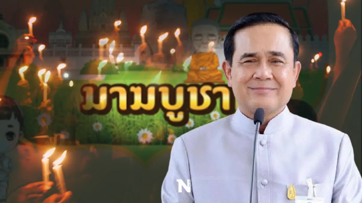 นายกฯชวนชาวพุทธทำบุญวิถีใหม่-เวียนเทียนออนไลน์ในวันมาฆบูชา นายกฯชวนชาวพุทธทำบุญวิถีใหม่-เวียนเทียนออนไลน์ในวันมาฆบูชา
