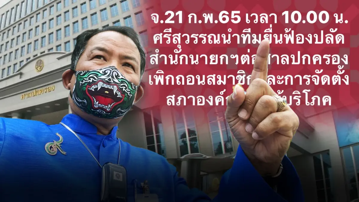 "ศรีสุวรรณ"เตรียมฟ้องศาลปกครอง เพิกถอนสมาชิกสภาองค์กรผู้บริโภคทิพย์ "ศรีสุวรรณ"เตรียมฟ้องศาลปกครอง เพิกถอนสมาชิกสภาองค์กรผู้บริโภคทิพย์