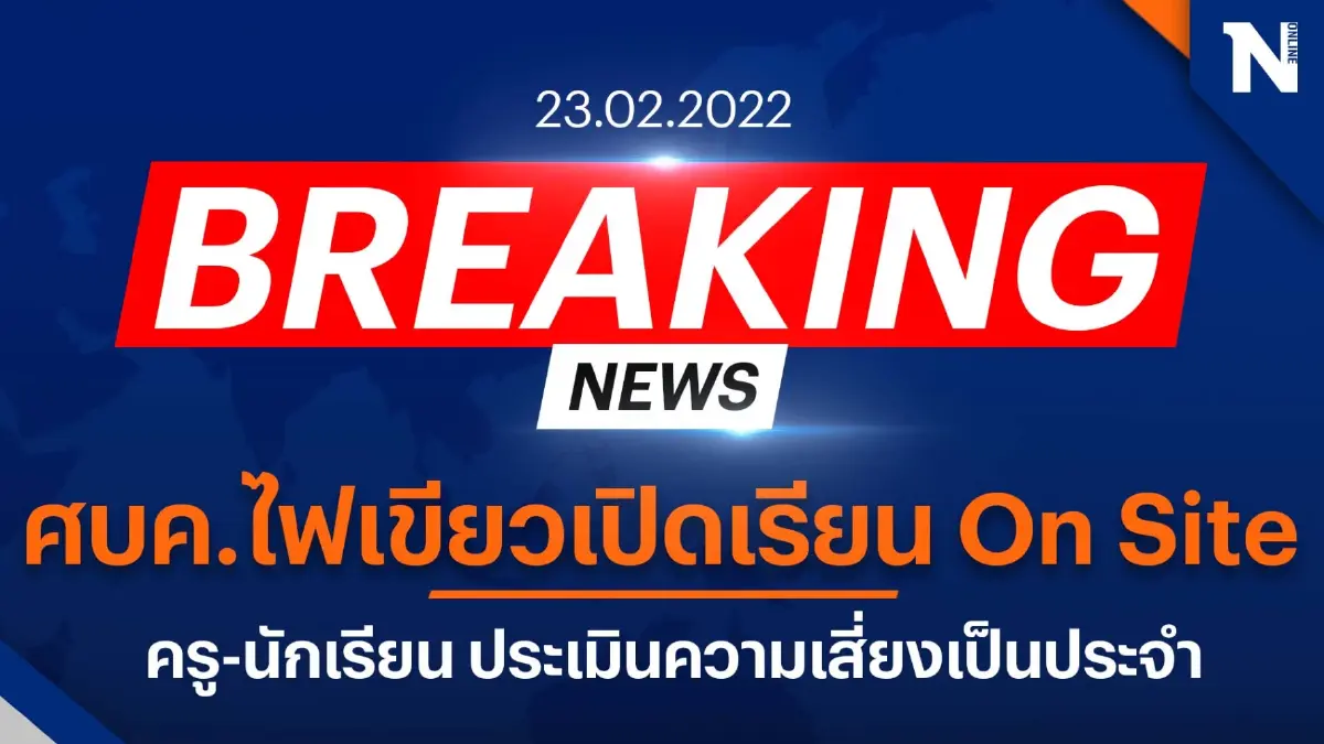 “ศบค.” เคาะเปิดเรียน On Site รร.ประจำ-ไปกลับ จัดกลุ่มเรียนเฉพาะผู้ติดเชื้อ