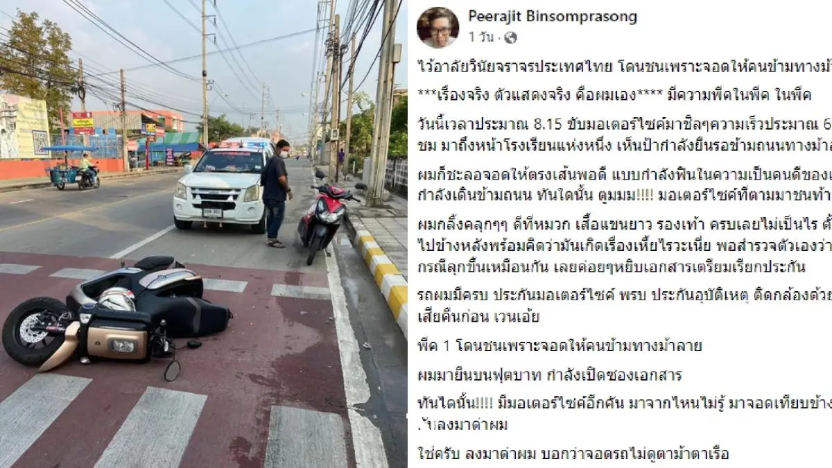 เกิดอะไรขึ้น หนุ่มสุดงง จอดรถให้คนเดินข้ามทางม้าลาย โดนชนท้าย พร้อมถูกว่า