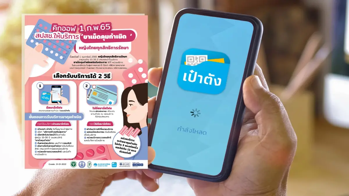สปสช.เริ่มให้บริการ “ยาเม็ดคุมกำเนิด” ผ่านแอปฯ เป๋าตัง