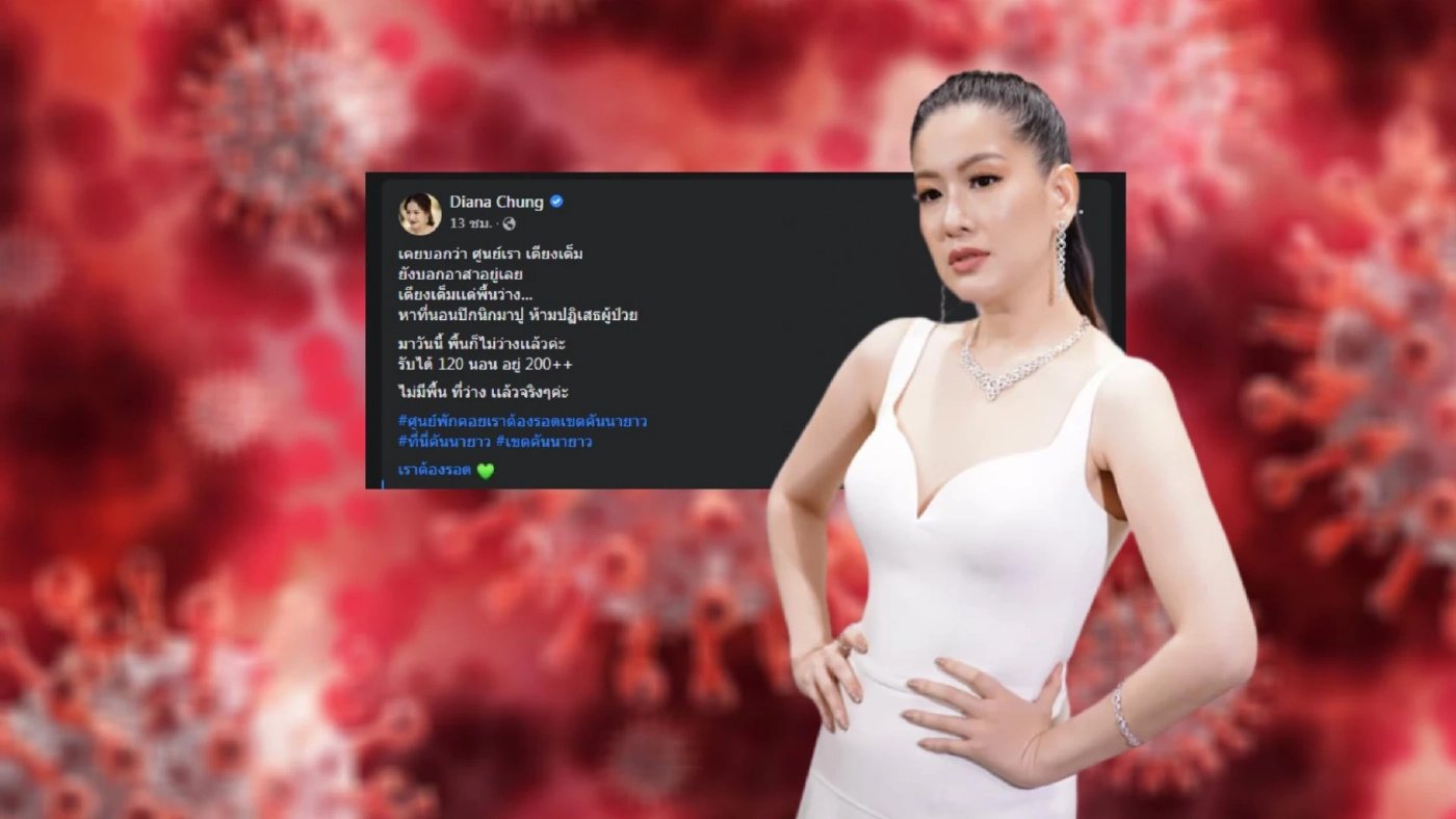 วิกฤตหนัก? "ได๋ ไดอาน่า" ระบุศูนย์พักคอยเตียงเต็ม-เจอปัญหามิจฉาชีพแอบอ้าง