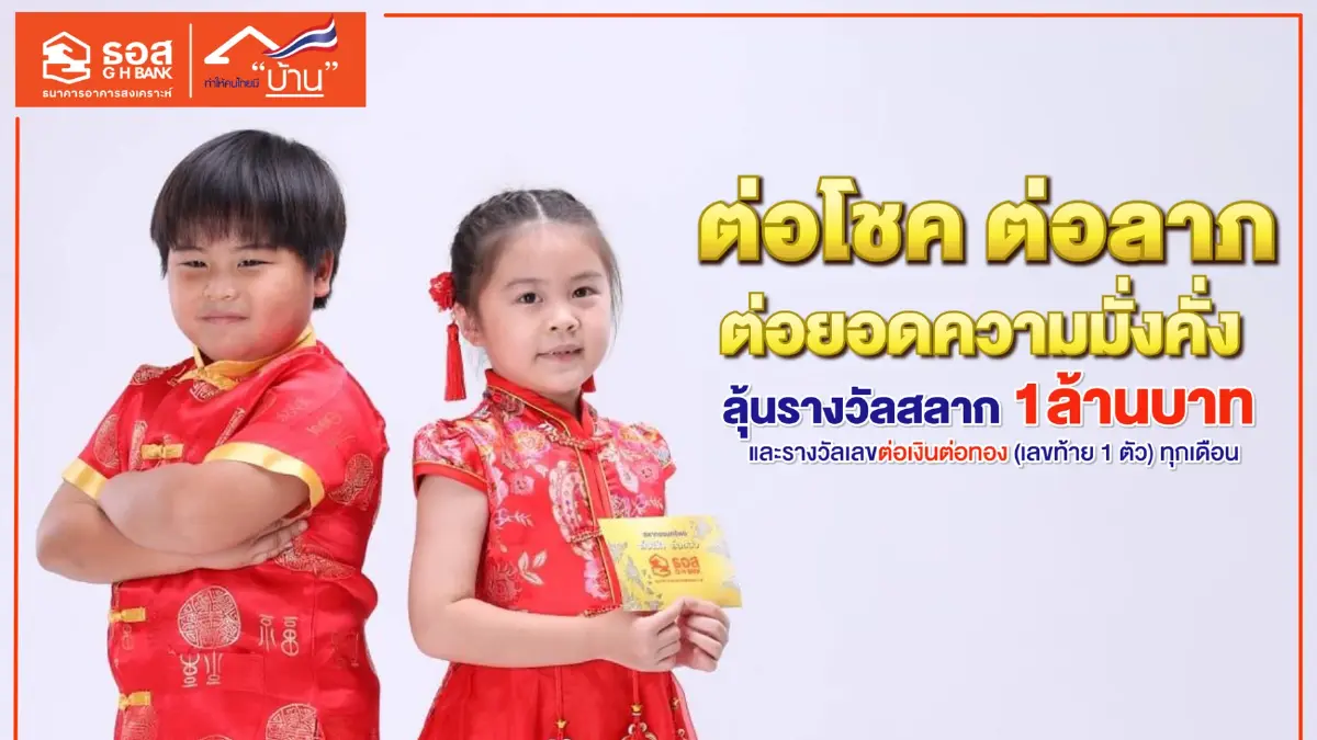ธอส.ชวนมอบอั่งเปาตรุษจีน 'สลากต่อเงินต่อทอง' ลุ้นสูงสุด 1 ล้านบาท ธอส.ชวนมอบอั่งเปาตรุษจีน 'สลากต่อเงินต่อทอง' ลุ้นสูงสุด 1 ล้านบาท