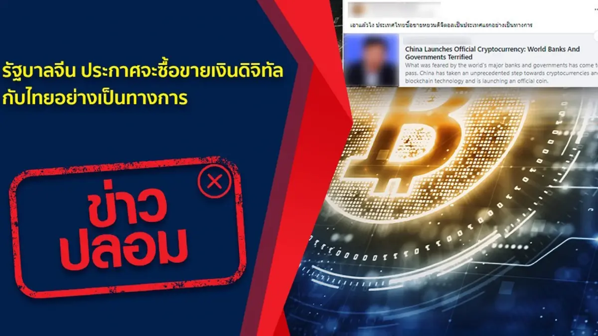 ข่าวปลอม!! รัฐบาลจีน ประกาศซื้อขายเงินดิจิทัลกับไทยอย่างเป็นทางการ ข่าวปลอม!! รัฐบาลจีน ประกาศซื้อขายเงินดิจิทัลกับไทยอย่างเป็นทางการ