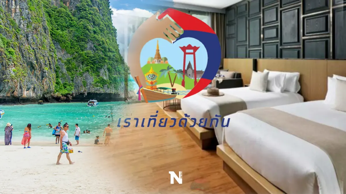 "บิ๊กตู่"เตือนโรงแรม"เราเที่ยวด้วยกันเฟส 4"อย่าฉวยโอกาสขึ้นราคา