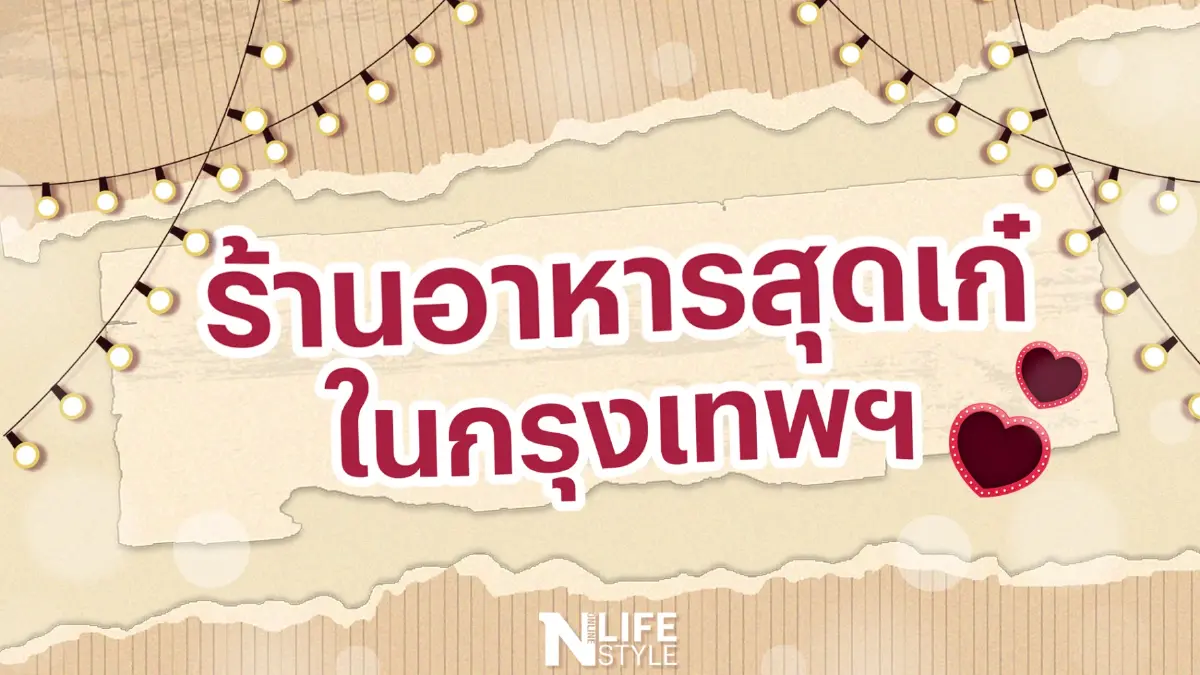 ร้านอาหารสุดเก๋ เหมาะกับเดท "วาเลนไทน์" ในกรุงเทพฯ