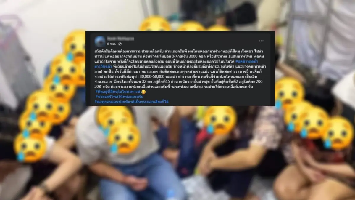 วอนช่วยเหลือด่วน! อ้าง "32 คนไทย" ถูกจับขังอดข้าวที่ "กัมพูชา" รอขายต่อ วอนช่วยเหลือด่วน! อ้าง "32 คนไทย" ถูกจับขังอดข้าวที่ "กัมพูชา" รอขายต่อ