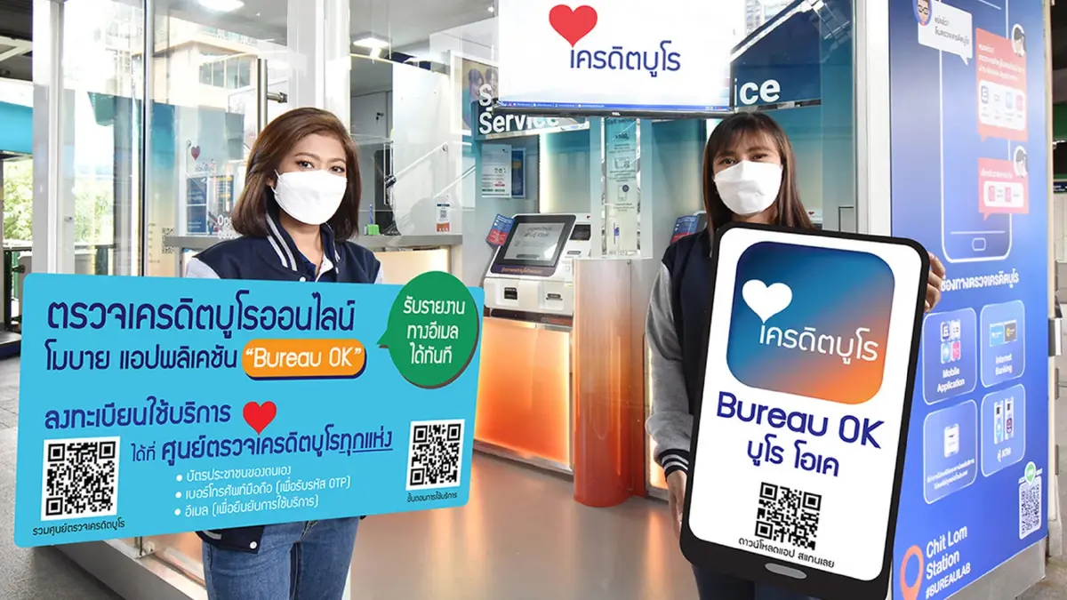 เปิดตัว “บูโร โอเค” แอปตรวจเครดิตบูโรด้วยตนเอง เปิดตัว “บูโร โอเค” แอปตรวจเครดิตบูโรด้วยตนเอง