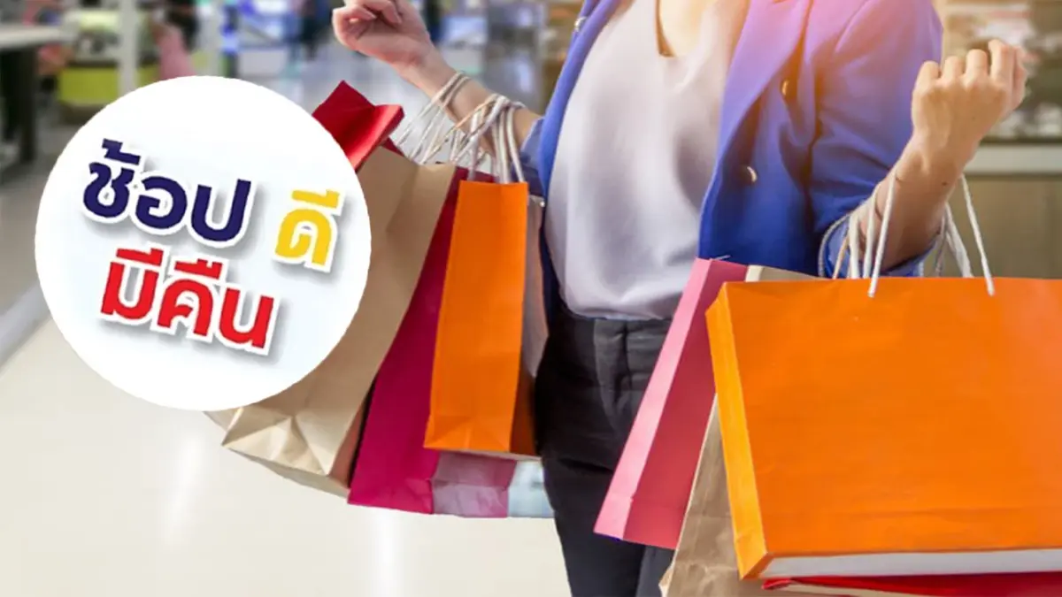 โค้งสุดท้าย "ช้อปดีมีคืน" ซื้ออะไรได้บ้าง ก่อนหมดเขต 15 ก.พ.นี้ โค้งสุดท้าย "ช้อปดีมีคืน" ซื้ออะไรได้บ้าง ก่อนหมดเขต 15 ก.พ.นี้
