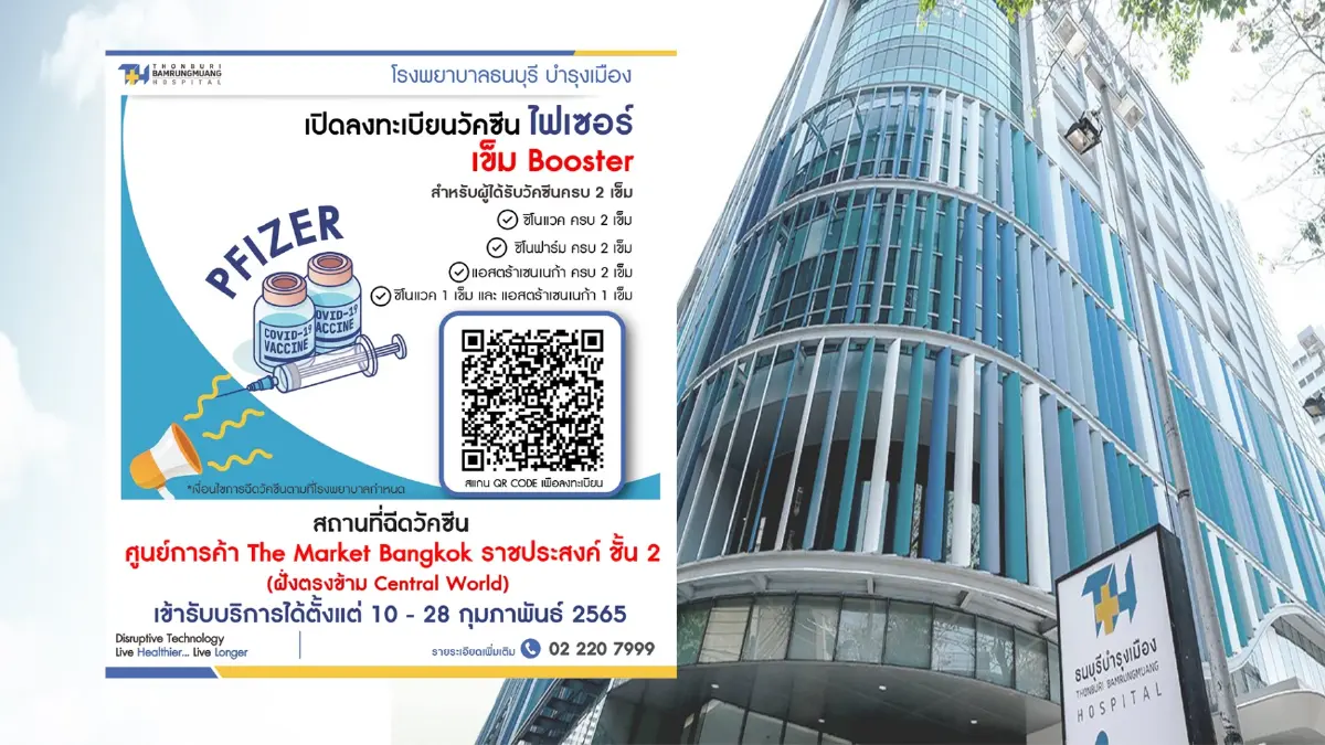 รพ.ธนบุรี เปิดลงทะเบียนฉีดวัคซีน ไฟเซอร์ "เข็ม Booster" 3-4 ฟรี! รพ.ธนบุรี เปิดลงทะเบียนฉีดวัคซีน ไฟเซอร์ "เข็ม Booster" 3-4 ฟรี!