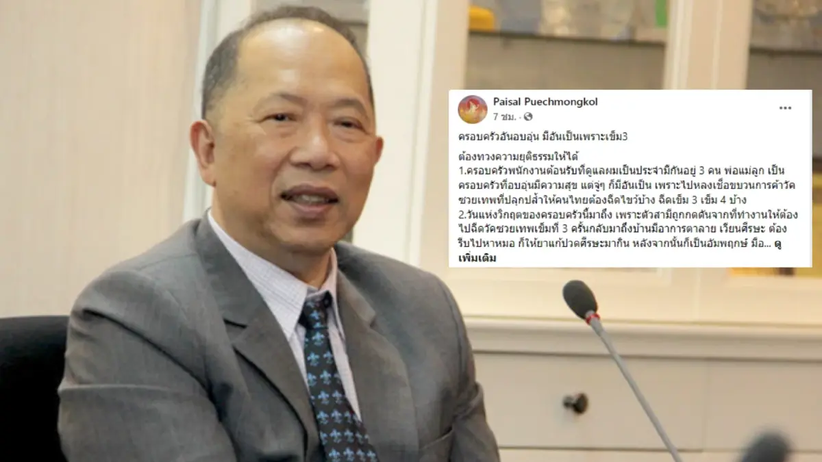 "ไพศาล" จ่อฟ้องเรียก 10  ล้านให้บุคคลใกล้ชิด ถูกบังคับฉีดเข็ม 3 เป็นอัมพฤกษ์
