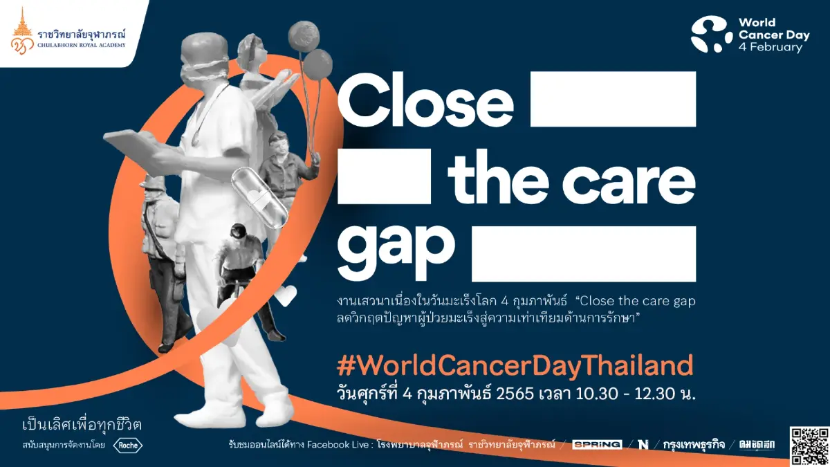 4 กุมภาพันธ์ วันมะเร็งโลก “Close the care gap ลดวิกฤตปัญหาผู้ป่วยมะเร็ง สู่ความเท่าเทียมด้านการรักษา 4 กุมภาพันธ์ วันมะเร็งโลก “Close the care gap ลดวิกฤตปัญหาผู้ป่วยมะเร็ง สู่ความเท่าเทียมด้านการรักษา