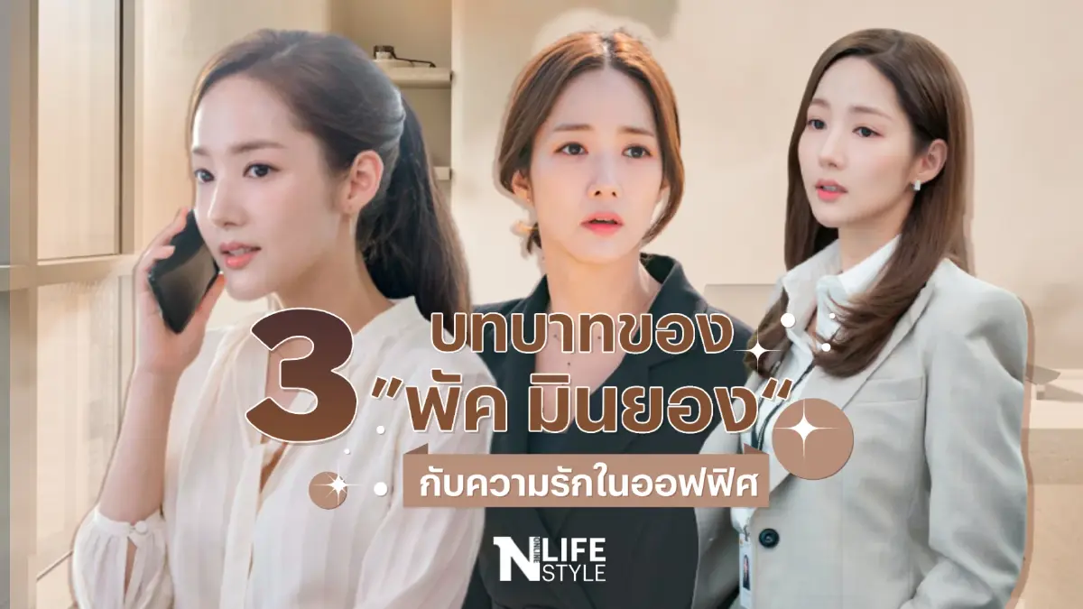 3 บทบาทของพัคมินยองกับความรักในออฟฟิศ
