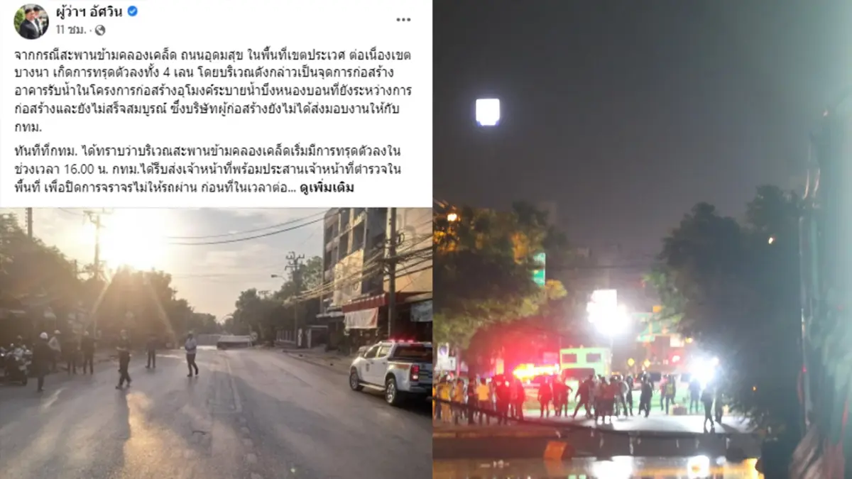 ผู้ว่าฯกทม. แจง  สะพานข้ามคลองเคล็ด ซอยอุดมสุข ทรุดตัว แนะเส้นทางเลี่ยง