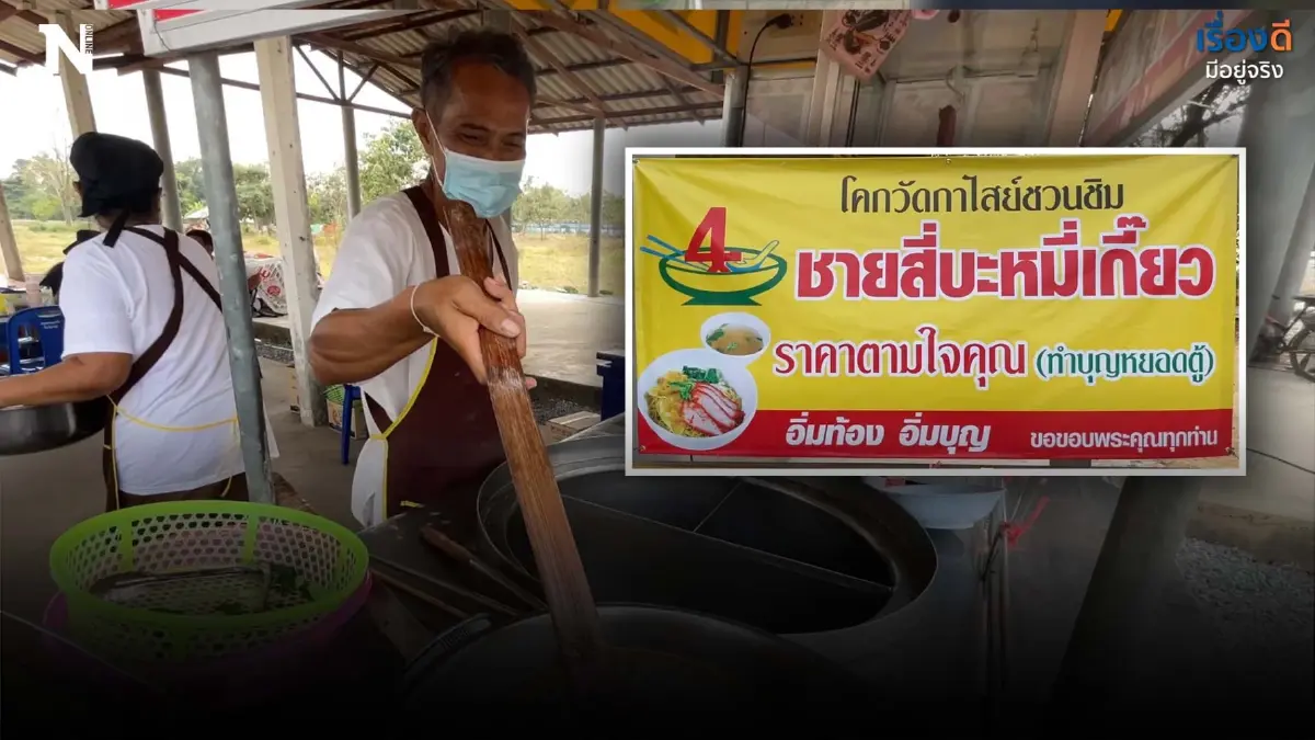 ก๋วยเตี๋ยว ปันบุญ ปันสุข ราคาแล้วแต่ลูกค้าจะจ่าย